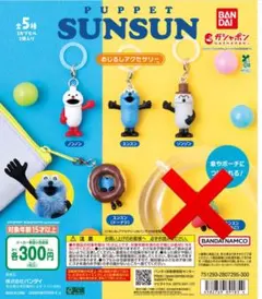 パペットスンスン　めじるしアクセサリー