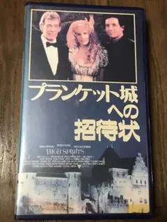 プランケット城へようこそ　vhs