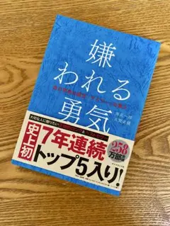 嫌われる勇気