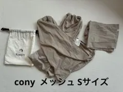 Konny コニー 抱っこ紐 メッシュ S サイズ　ベージュ