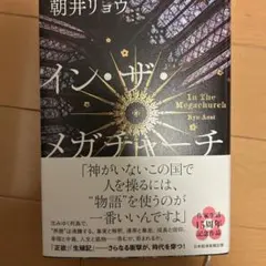 イン・ザ・メガチャーチ