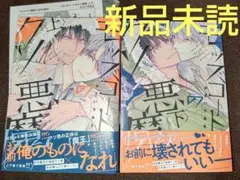 モッズコートのクソ悪魔 上下 特典付き ( 新品未読 )