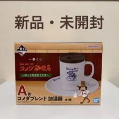 値下げしました！【コメダ珈琲　一番くじ】加湿器 卓上型