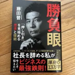 勝負眼 「押し引き」を見極める思考と技術