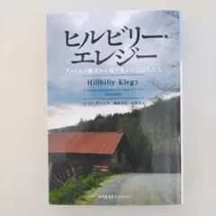 ヒルビリー・エレジー J・D・ヴァンス／光文社未来ライブラリー