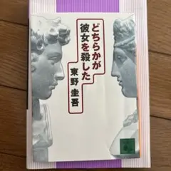 どちらかが彼女を殺した