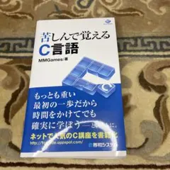苦しんで覚えるC言語