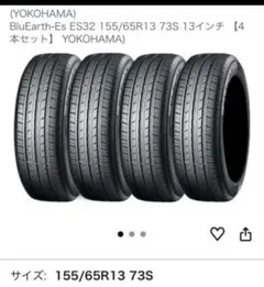 新品BluEarth-Es ES32 155/65R13 ヨコハマ４本セットのサムネイル