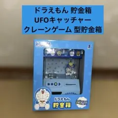 ドラえもん 貯金箱 ナムコ限定　UFOキャッチャー クレーンゲーム 型貯金箱
