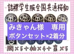 みきゃん様専用　中学生桜 胸ボタン５個＋袖ボタン4個＋裏ボタン5個2セット