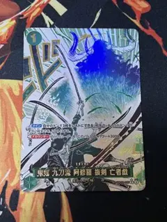 鬼気 九刀流 阿修羅 抜剣 亡者戯 R スーパーパラレル