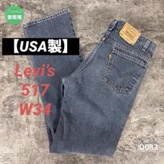 【USA製】90’s Levi’s リーバイス517 W34/L36ブーツカット