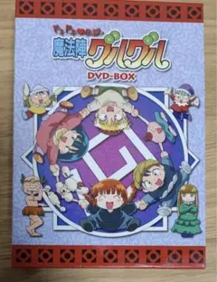 魔法陣グルグル　DVD-BOX2 中古品 Amazon.co.jp: 魔法陣グルグル グルグルBOX(2) [DVD] : 瀧本