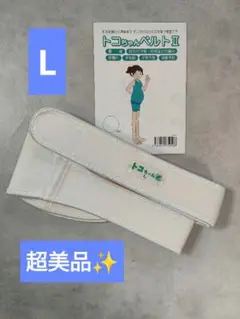 超美品✨️トコちゃんベルト2　L