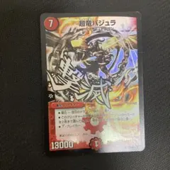 あ*様 超竜バジュラ 初期　再録 PSA8 超竜バジュラ 初期SR 1枚の通販 土日祝休@magi公式(コレクター