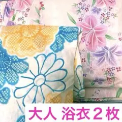 浴衣単品 2枚 美品 バラ売り可 大人用 大人向け