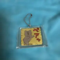 ベアッ キーホルダー
