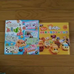 PUI PUI モルカー と あそぼうブック＆公式キャラクターブック　２冊セット