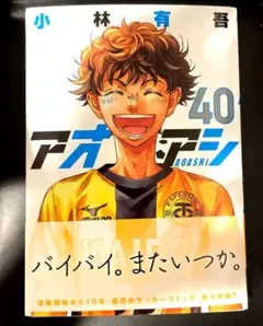 アオアシ 40巻　最新刊　最終巻