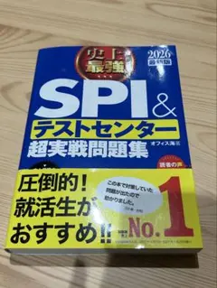 【書き込みなし！】SPI & テストセンター 超実戦問題集 2026