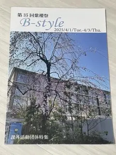第35回紫櫻祭 B-style 2025