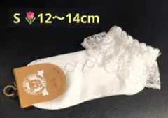 フリルが可愛い　キッズ用　ベビー用　レースソックス　S