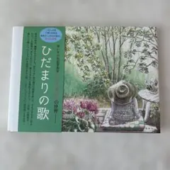 ひだまりの歌 絵本