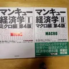 マンキュー経済学ミクロ編マクロ編第４版