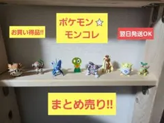 ポケモン　モンコレ　フィギュア　まとめ売り