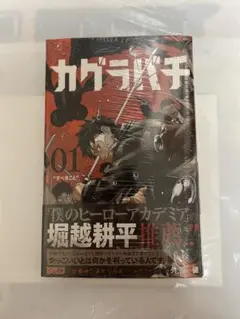 新品未開封 カグラバチ 1巻 初版 帯付 シュリンク ジャンプ 外菌健