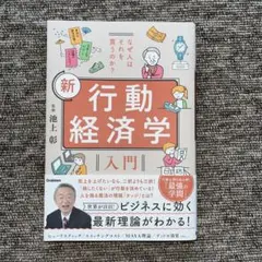 なぜ人はそれを買うのか? 新 行動経済学入門