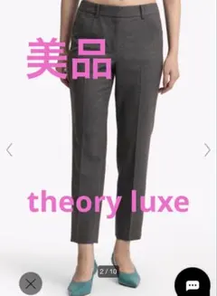 専用 theory luxe タグ付き未使用　ウォッシャブル美脚パンツ Theory 美脚パンツ theory♡ウォッシャブル 美脚パンツ theory
