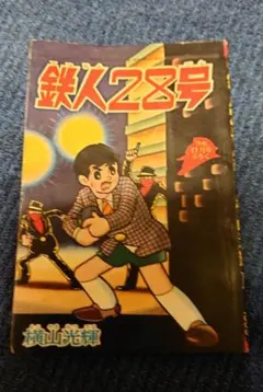 2025年最新】鉄人28号全巻の人気アイテム - メルカリ