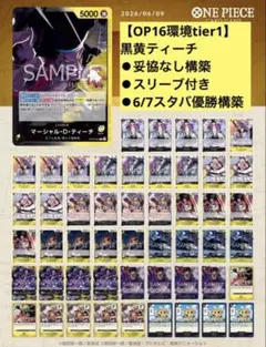 【妥協無し】【OP16環境tier1】 ★スリーブ付き★黒黄ティーチ　② 6/14優勝構築【妥協無し】【OP16tier1】 スリーブ付き☆黒黄ティーチ②