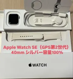 Apple Watch SE 第2世代 40mm シルバー 本体 100%