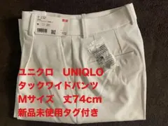 ユニクロ　UNIQLO タックワイドパンツ ホワイト Mサイズ 丈74cm