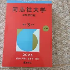 法政大学 2026年版 赤本 - メルカリ
