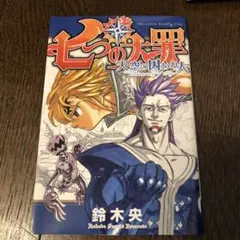七つの大罪　全巻セット+天空の囚われ人 ほぼ初版 七つの大罪 全巻セット+天空の囚われ人 ほぼ初版 七つの大罪 全巻