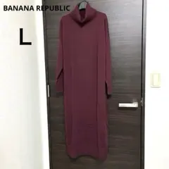 【美品】BANANA REPUBLIC バーガンディ ロング ニットワンピース