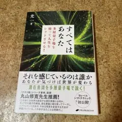 すべてはあなた 多層量子場を使って人生をシフトさせる!