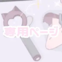 あまこ様専用ページ