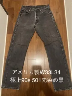 【極上】90s Levi's 501 先染め ブラック USA製 W33 L34
