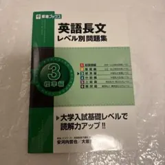 英語長文レベル別問題集 3 標準編