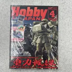 月刊ホビージャパン 2009年4月号 重力戦線特集
