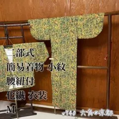 簡易 着物 小紋 二部式 腰紐付 化繊 M 衣装 v740のサムネイル