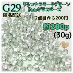 《G 29》5mmうるつやスモークグリーンの小粒多面カットガラスビーズ 200p