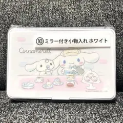 サンリオ当たりくじ　シナモンロール　⑩ミラー付き小物入れ　ホワイト