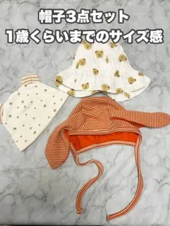 ベビー用帽子3点セット