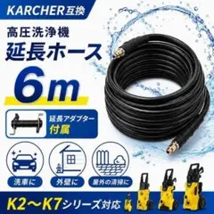 6m ケルヒャー互換 延長ホース 高圧洗浄機 洗車 庭散水 クイックコネクトのサムネイル