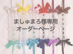 ましゅまろ様専用オーダーページ